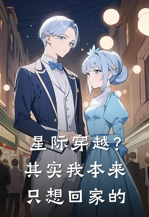 星际穿越？其实我本来只想回家的