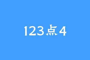 123点4
