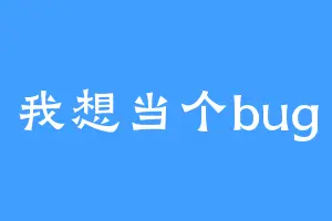 我想当个bug