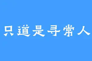 只道是寻常人