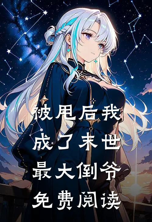 被甩后我成了末世最大倒爷免费阅读