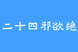 二十四邪欲绝