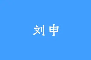 刘申