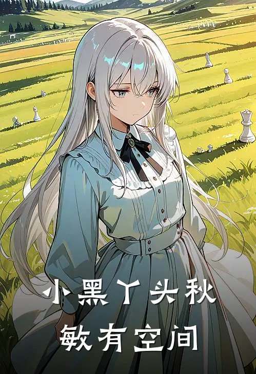 小黑丫头秋敏有空间秋敏木易斌全文阅读免费全集_最新全本小说小黑丫头秋敏有空间(秋敏木易斌)