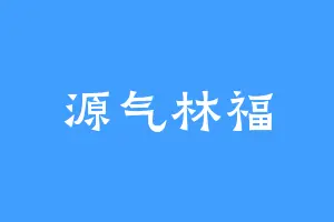 源气林福