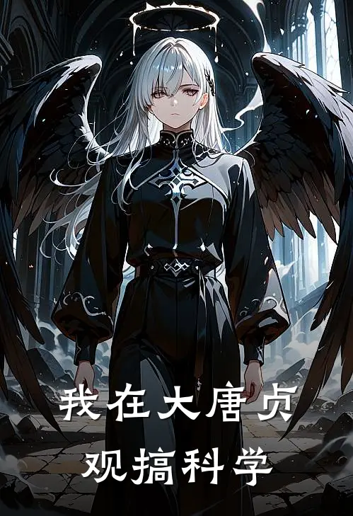 我在大唐贞观搞科学萧煜萧臻完整版小说全文免费阅读_最新章节列表我在大唐贞观搞科学(萧煜萧臻)