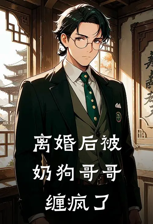 离婚后被奶狗哥哥缠疯了