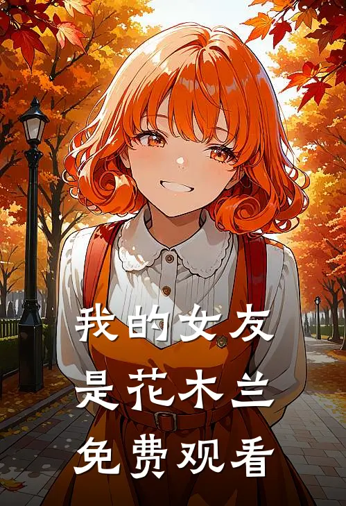 我的女友是花木兰免费观看