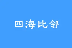 四海比邻