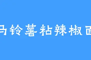 马铃薯粘辣椒面