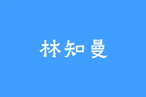 林知曼