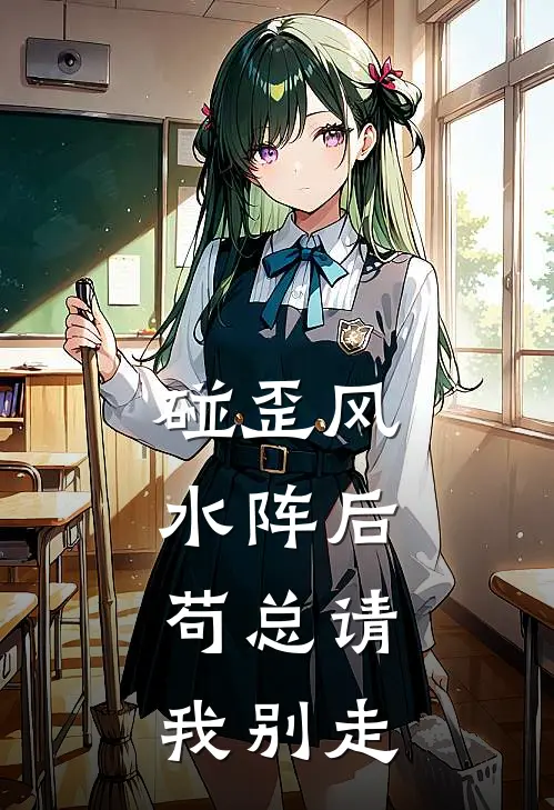 碰歪风水阵后，苟总请我别走