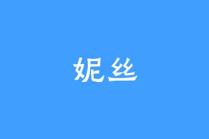 妮丝