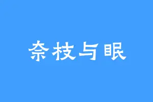 奈枝与眠