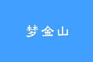 梦金山