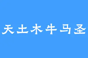 先天土木牛马圣体