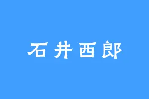 石井西郎