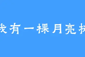 我有一棵月亮树