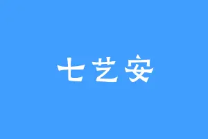 七艺安