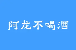 阿龙不喝酒