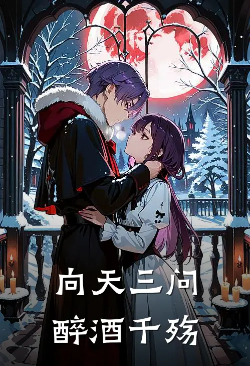 向天三问，醉酒千殇