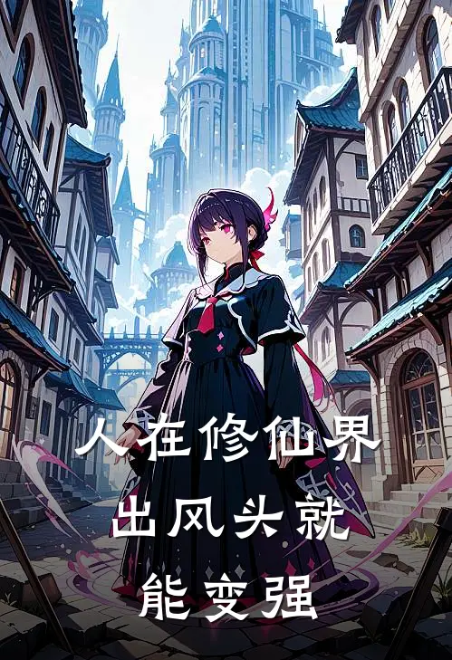 苏明柳婉儿《人在修仙界，出风头就能变强》完结版免费阅读_人在修仙界，出风头就能变强全文免费阅读