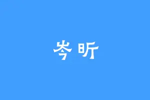 岑昕