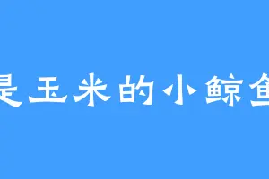 是玉米的小鲸鱼