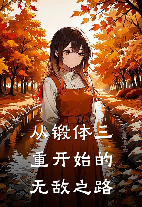 从锻体三重开始的无敌之路