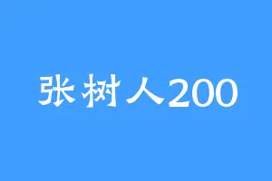 张树人200