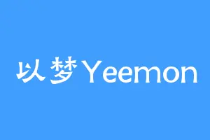 以梦Yeemon