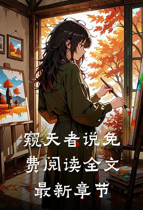 窥天者说免费阅读全文最新章节