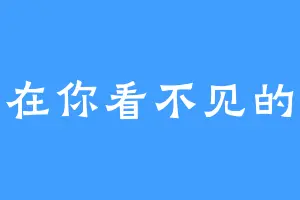 我望在你看不见的远方