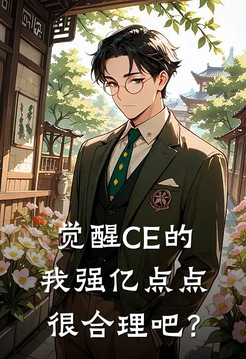 觉醒CE的我强亿点点很合理吧？