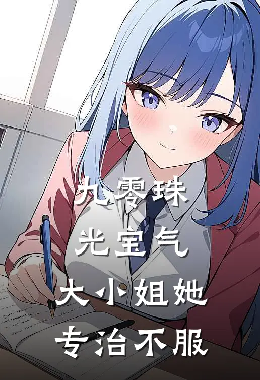 九零珠光宝气：大小姐她专治不服林薇薇薇薇最新章节免费阅读_九零珠光宝气：大小姐她专治不服全集免费阅读