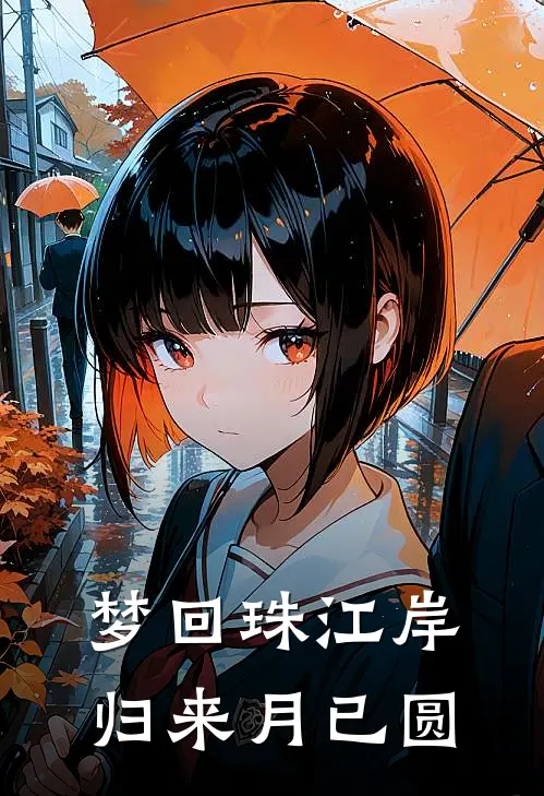 梦回珠江岸,归来月已圆