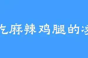 爱吃麻辣鸡腿的凌清