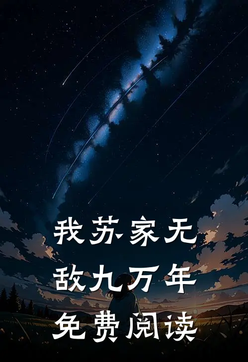 我苏家无敌九万年免费阅读