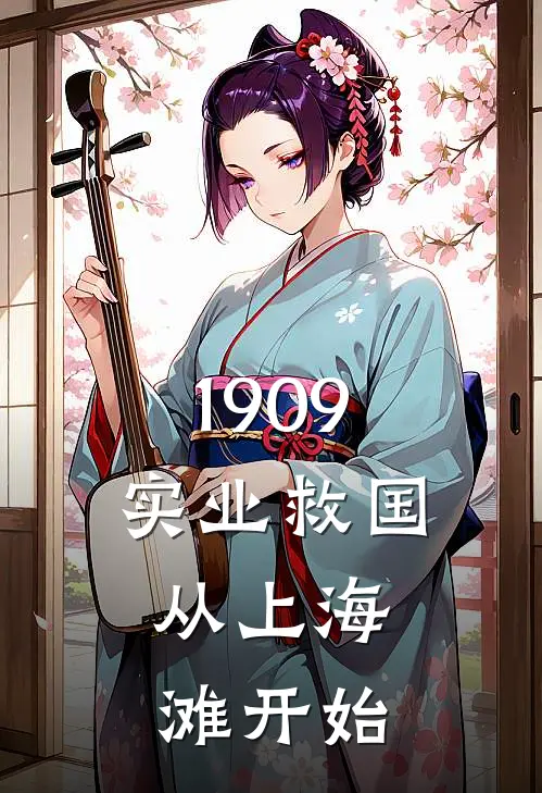 1909实业救国，从上海滩开始