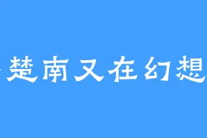 小楚南又在幻想了