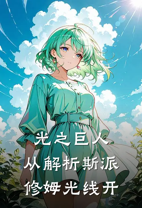 王池明凯恩《光之巨人：从解析斯派修姆光线开》完整版在线阅读_王池明凯恩完整版在线阅读