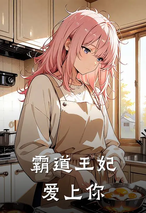 霸道王妃爱上你