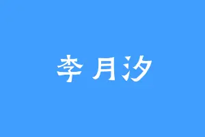 李月汐