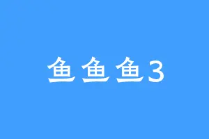 鱼鱼鱼3