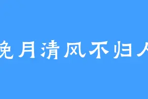 挽月清风不归人