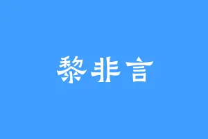 黎非言