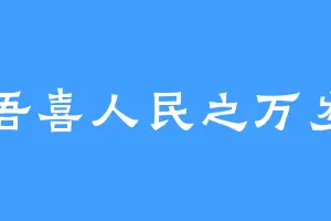 吾喜人民之万岁