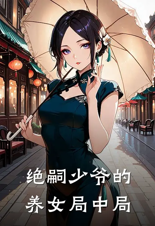 绝嗣少爷的养女局中局