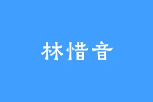 林惜音