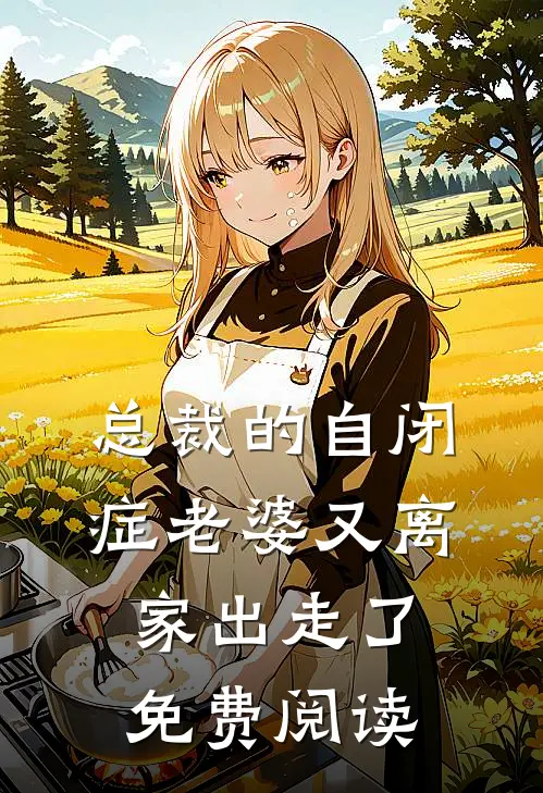 总裁的自闭症老婆又离家出走了免费阅读